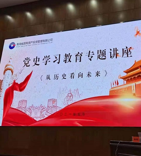 時間：5月27日；單位：青海省國投；課程內容：《黨史課程——從歷史看向未來》
